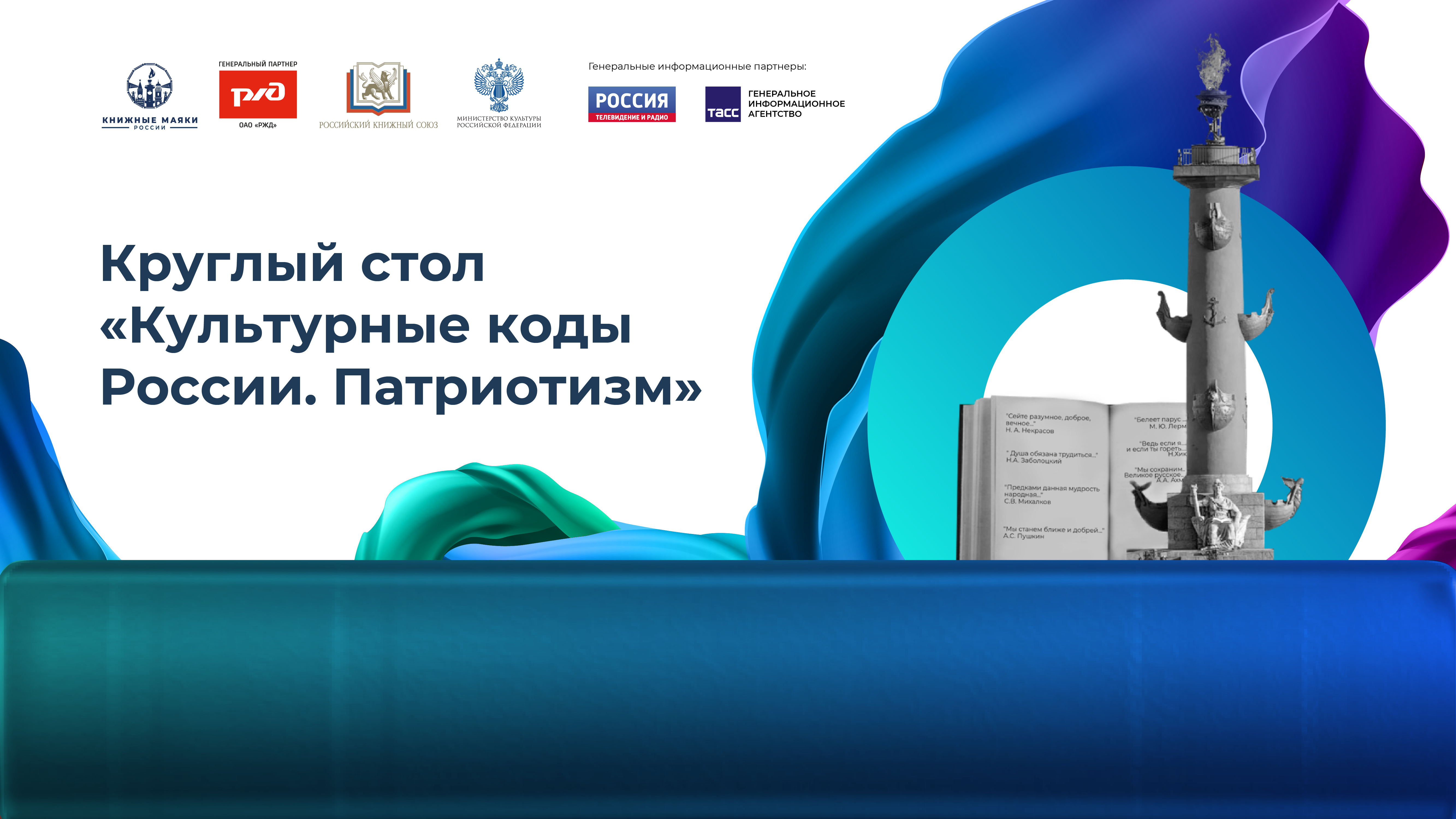 Круглый стол «Культурные коды России. Патриотизм»