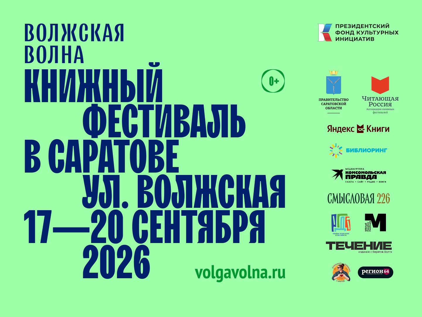 Книжный фестиваль «Волжская волна» стартует в Саратове 17 сентября