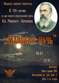 Выставка «Шедевры оперного искусства: Майская ночь». К 145-летию первого представления оперы Римского-Корсакова