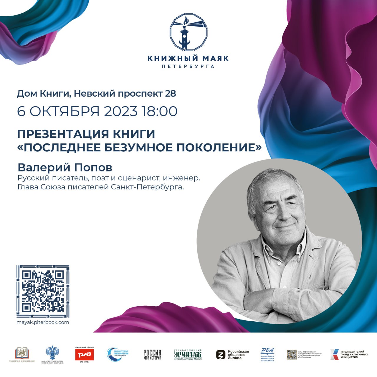 Уже сегодня состоится презентация новой книги Валерия Попова «Последнее безумное поколение».