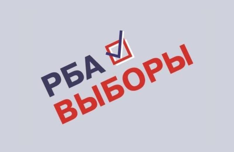 Приглашаем познакомиться с кандидатами на пост вице-президента РБА и члена Правления РБА на 2025–2028 годы