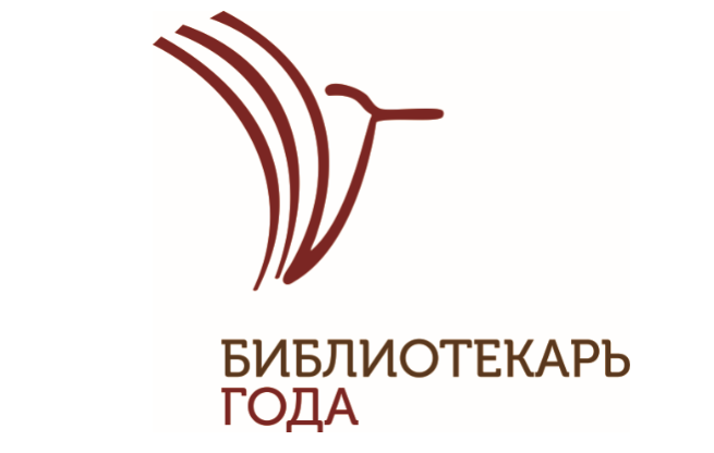 Продолжается прием заявок для участия во Всероссийском конкурсе «Библиотекарь года - 2026»!