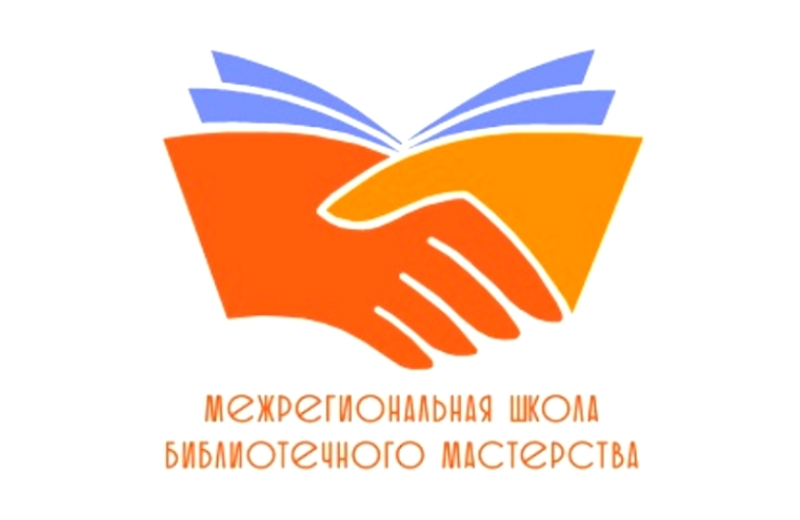 Омская областная библиотека для детей и юношества подвела итоги Межрегиональной школы библиотечного мастерства