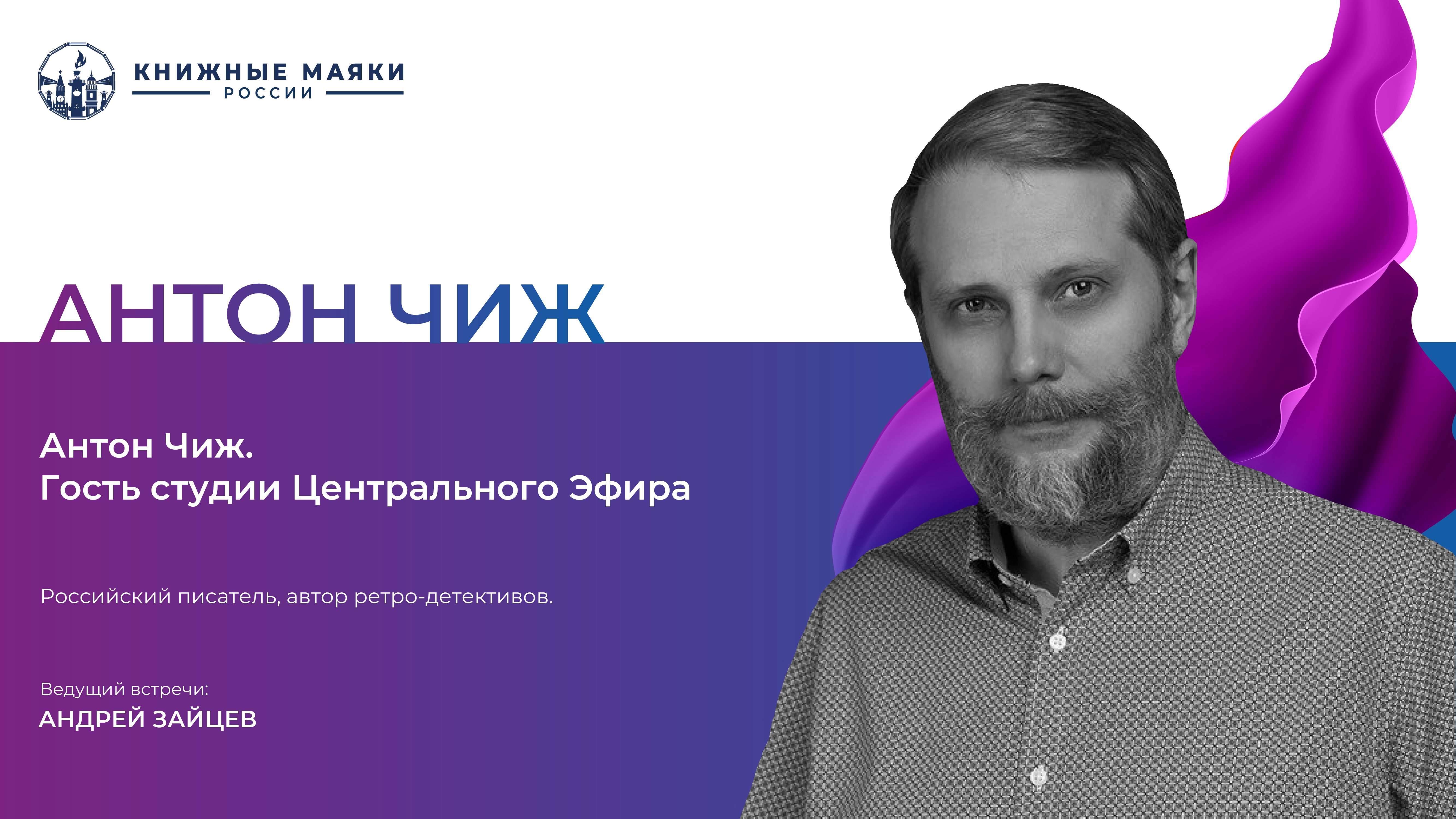 Антон Чиж. Гость студии Центрального Эфира