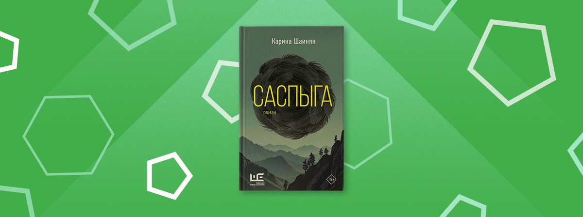 «Саспыга» Карины Шаинян — мистическая история о борьбе современного рацио с древними инстинктами