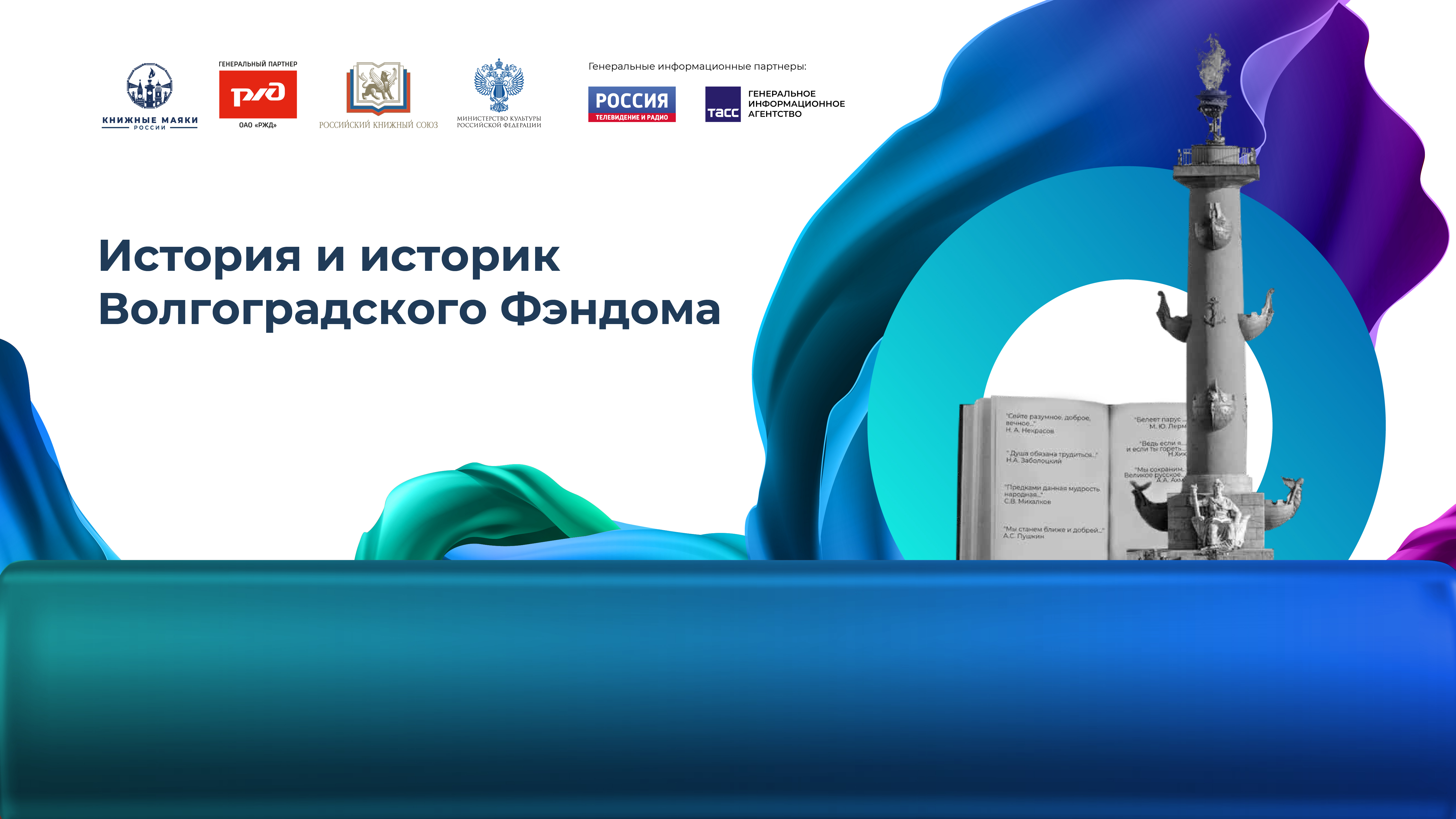 История и историк Волгоградского Фэндома