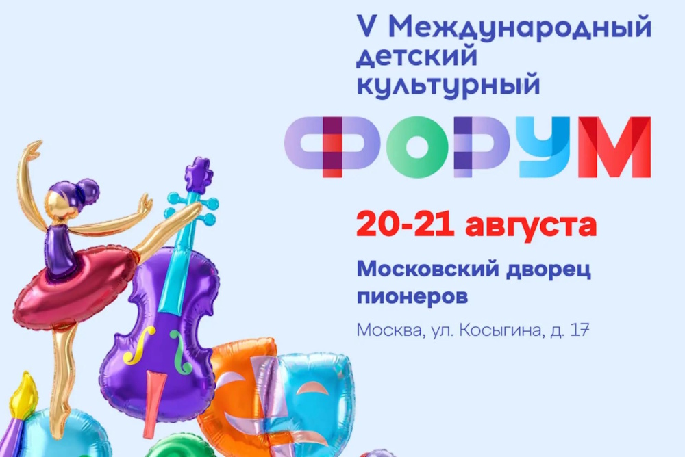 В Москве пройдет V Международный детский культурный форум