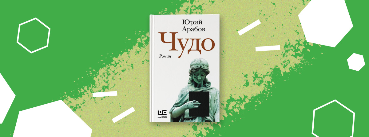 «Чудо» Юрия Арабова — философская притча в декорациях глубинки 1950-х годов