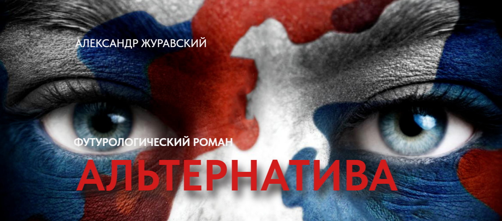 Алексей Журавский. Футурологический роман «Альтернатива»