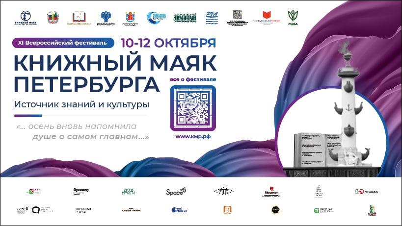 Программа фестиваля "Книжный маяк Петербурга. Источник знаний и культуры"