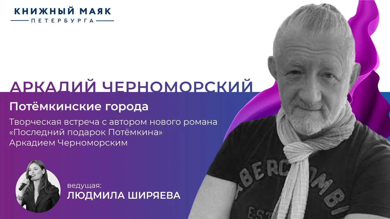 Потемкинские города | Аркадий Черноморский