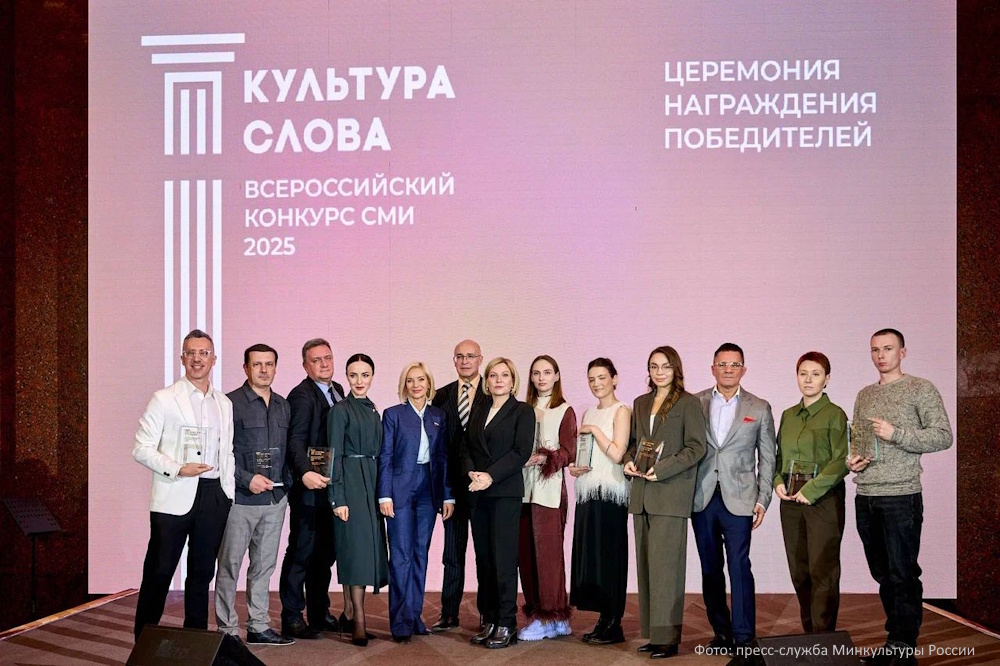 Награждены лауреаты VI Всероссийского конкурса СМИ «Культура слова»