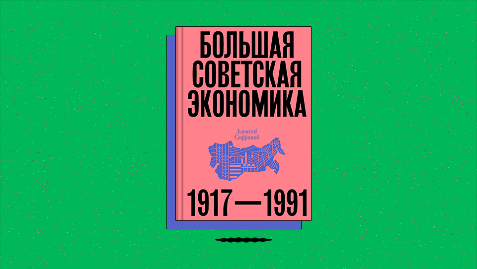 «Большая советская экономика: 1917–1991»: как промышленность СССР восстанавливалась после войны