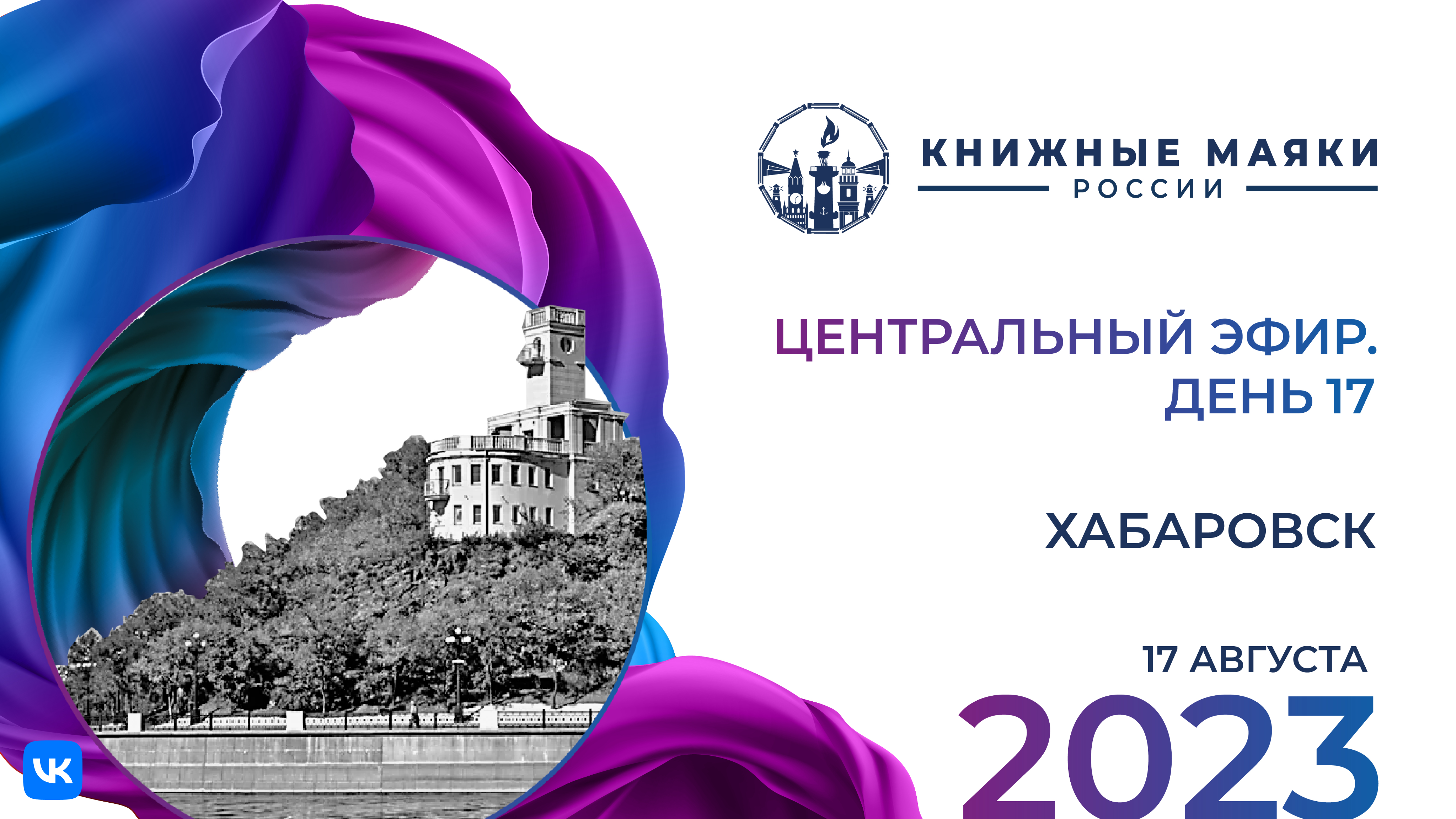 Центральный эфир Фестиваля. Хабаровск – Россия: 17 августа