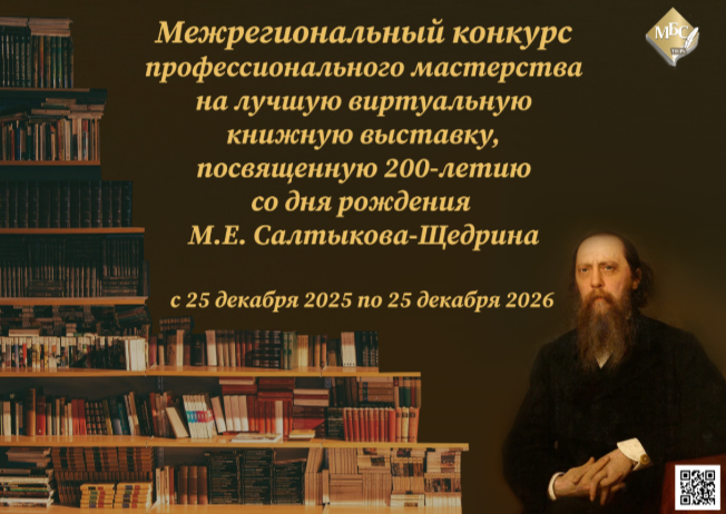 Результаты 2-го этапа Межрегионального конкурса профессионального мастерства на лучшую виртуальную книжную выставку, посвященную 200-летию со дня рождения М.Е. Салтыкова-Щедрина