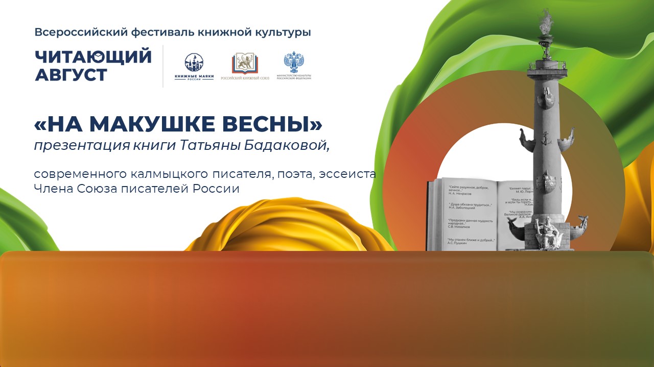 Презентация книги писательницы из Калмыкии Татьяны Бадаковой «На макушке весны»