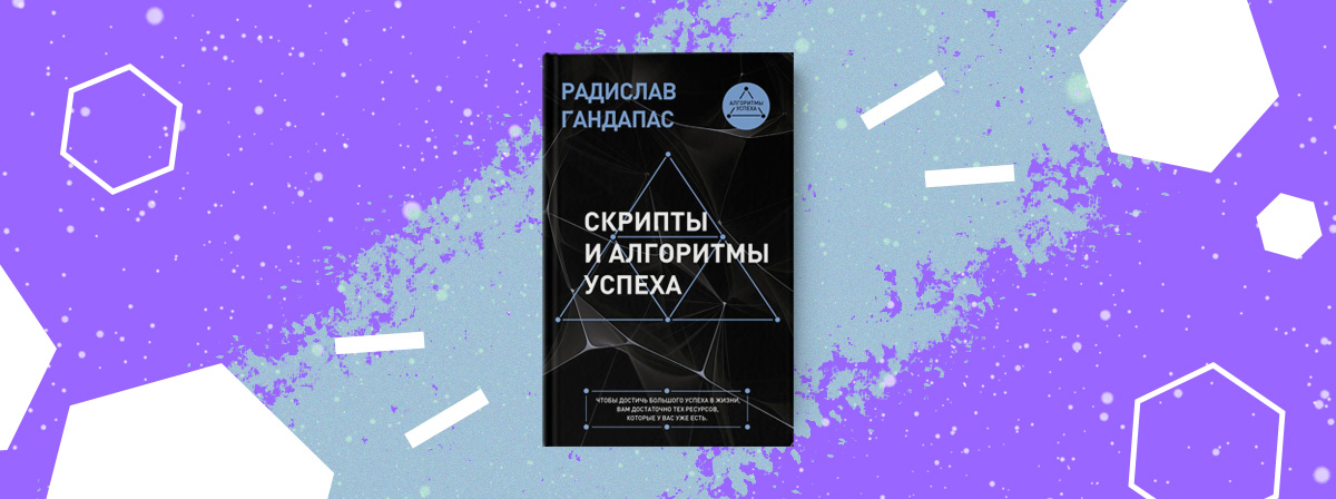 «Скрипты и алгоритмы успеха» — новая книга Радислава Гандапаса