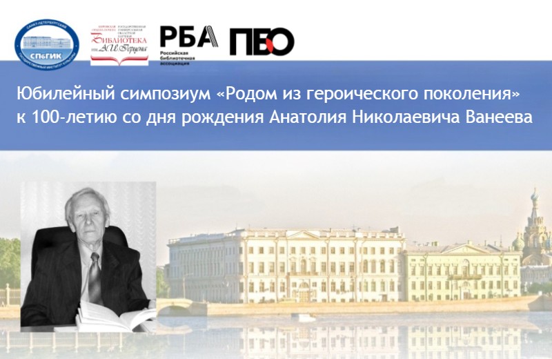 Продолжается регистрация дистанционных участников Юбилейного симпозиума «Родом из героического поколения» к 100-летию со дня рождения А. Н. Ванеева