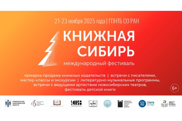 XI Международный фестиваль «Книжная Сибирь»