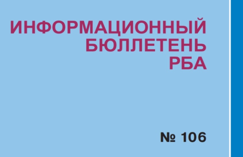 Опубликован № 106 Информационного бюллетеня РБА
