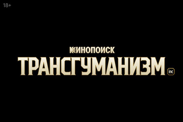 Экранизацией «Transhumanism Inc.» займется Василий Бархатов