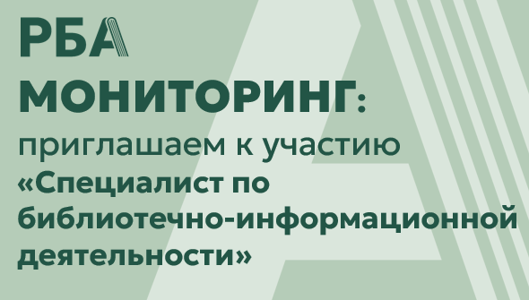 Мониторинг внедрения профессионального стандарта «Специалист по библиотечно-информационной деятельности» в библиотеках России: приглашаем к участию