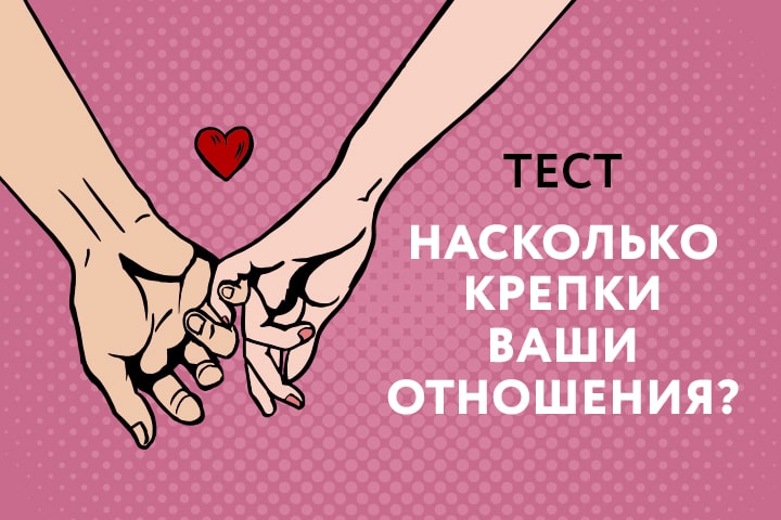 Тест: Насколько крепки ваши отношения?