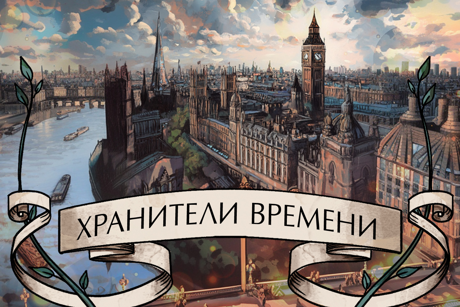 «Хранители времени»: новое фэнтези про магию и девочку, которая выжила