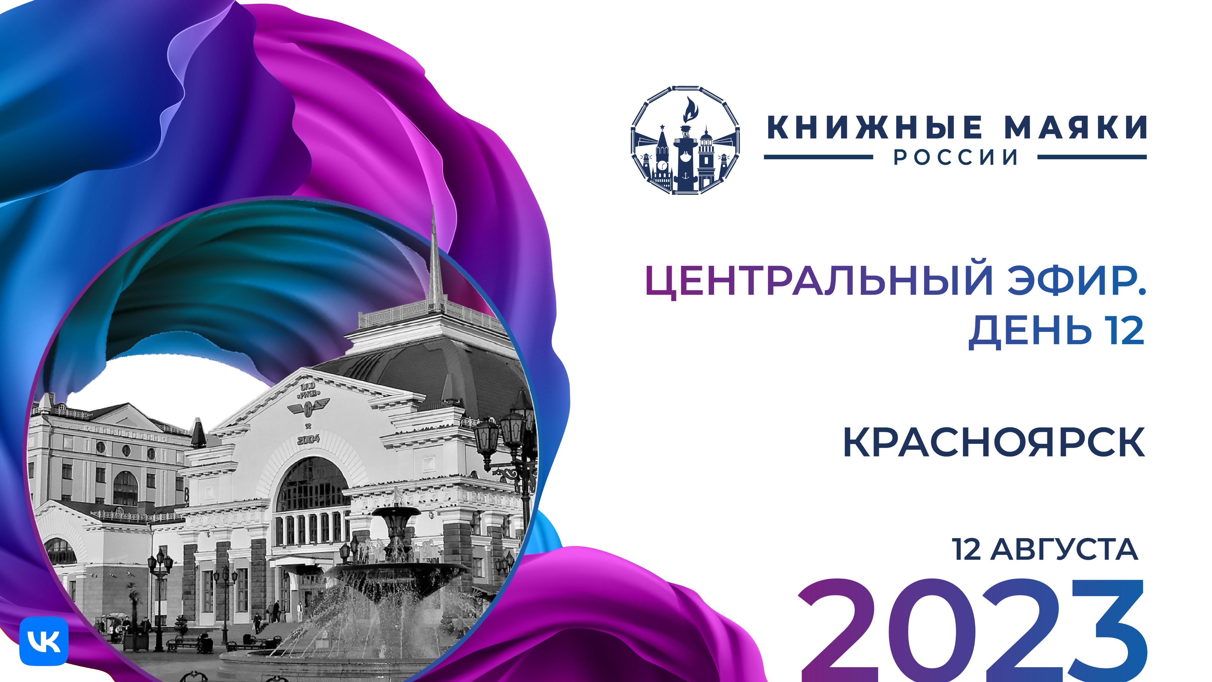 Центральный эфир Фестиваля. Красноярск – Россия.: 11 -12 августа
