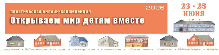 Конференция «Открываем мир детям вместе‑2026»: объединяем усилия ради будущего поколения