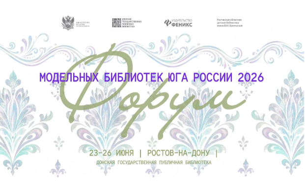 Форум модельных библиотек Юга России