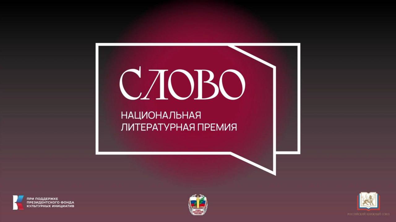 Идет прием заявок на участие во 2-м сезоне национальной литературной премии «СЛОВО»