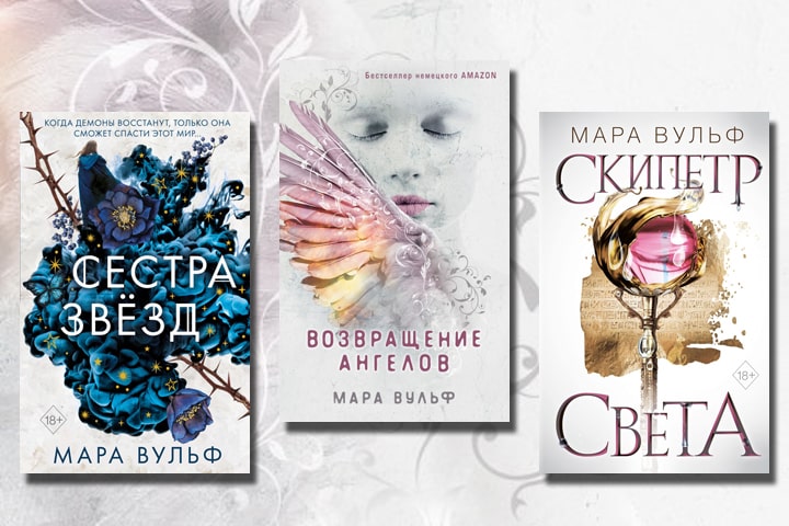 В каком порядке читать книги Мары Вульф