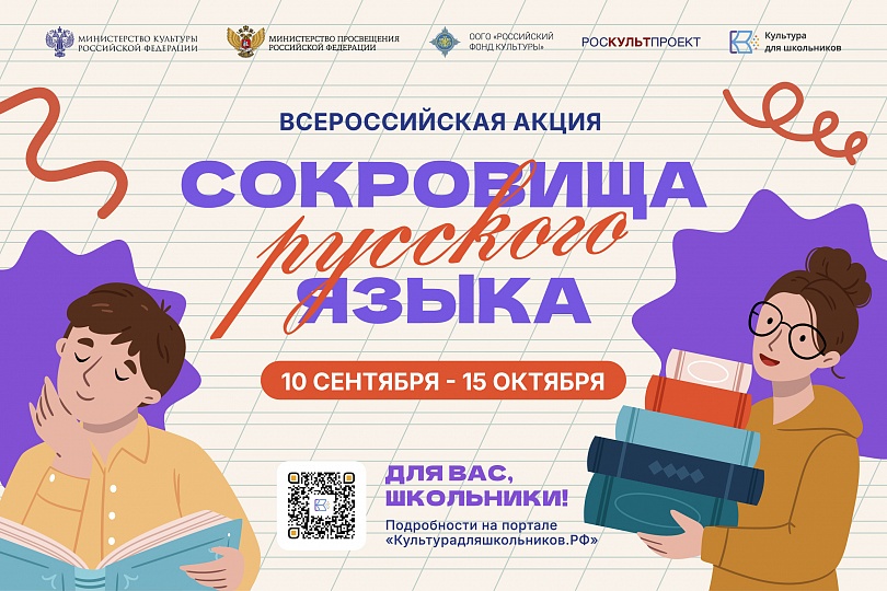 В России стартует всероссийская акция «Сокровища русского языка»