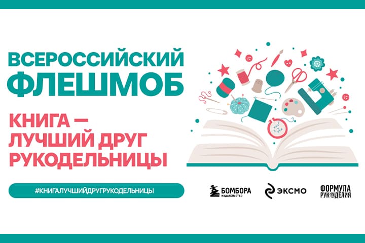 Книга — лучший друг рукодельницы: всероссийский флешмоб