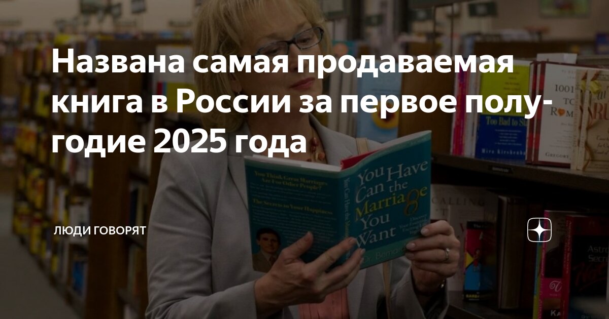 Названа самая продаваемая книга в России за первое полугодие 2025 года